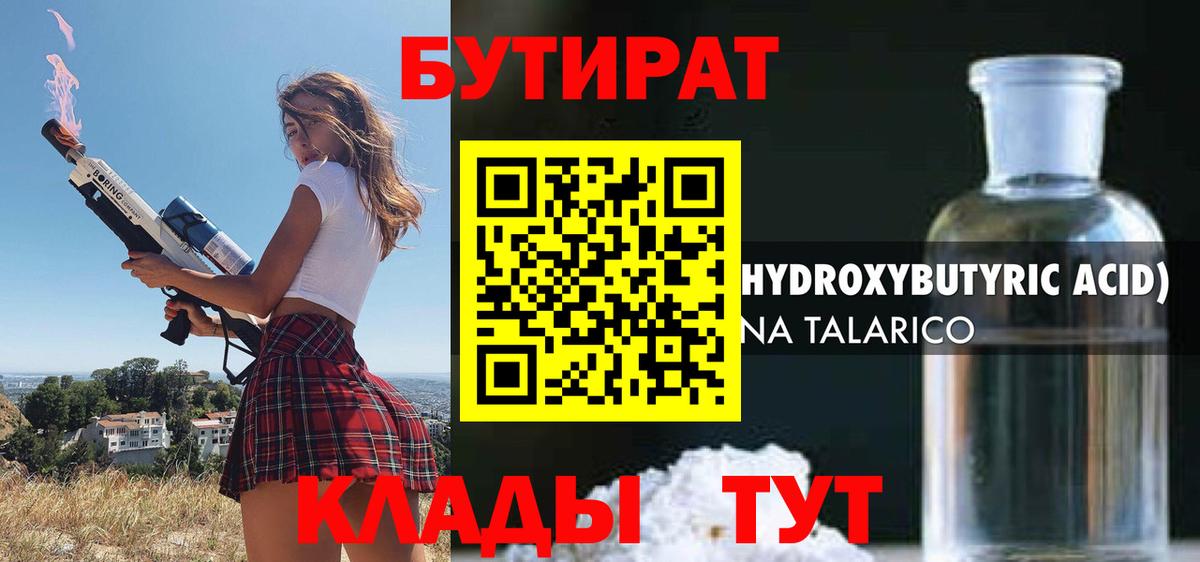 БУТИРАТ 1.4BDO  Вход с VPN  Бутират  Зеленогорск 