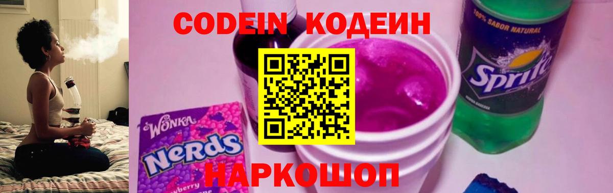 Кодеин напиток Lean (лин)  Вход с VPN  Кодеин Purple Drank  купить   Зеленогорск 